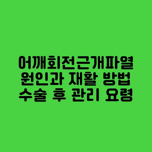 어깨회전근개파열 원인과 재활 방법 수술 후 관리 요령