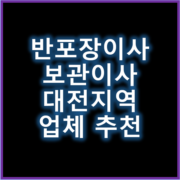 반포장이사와 보관이사 대전 이사짐 업체 선택 팁