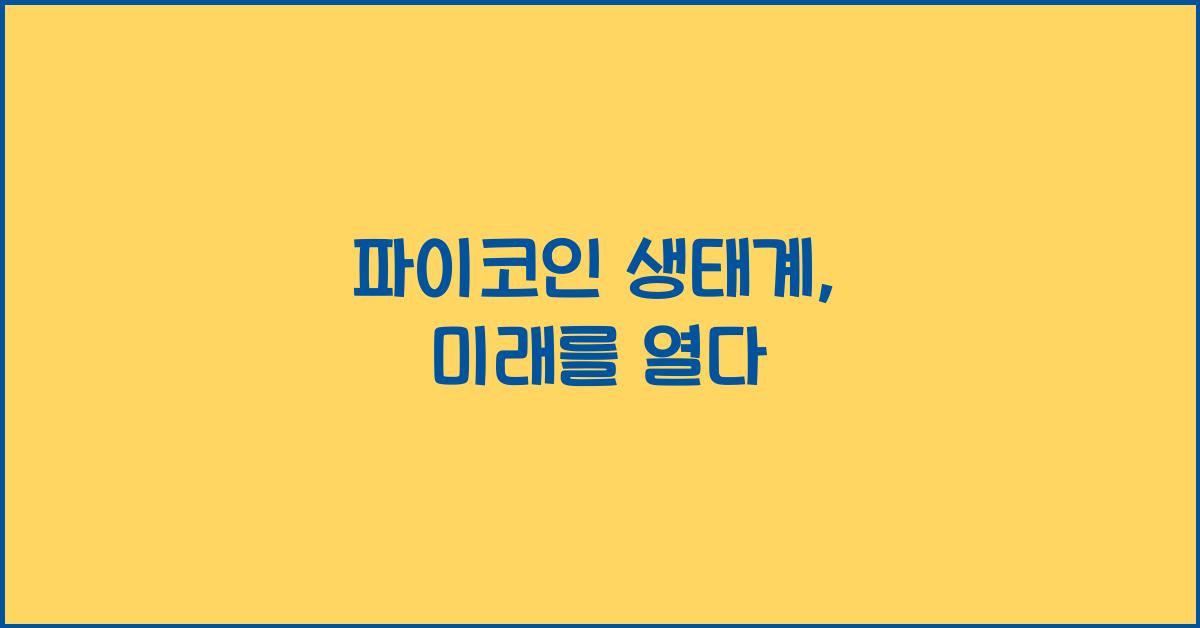 파이코인 생태계