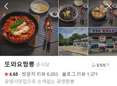 광명 또와요짬뽕 플레이스