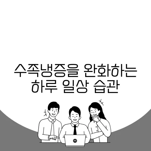 수족냉증을 완화하는 하루 일상 습관