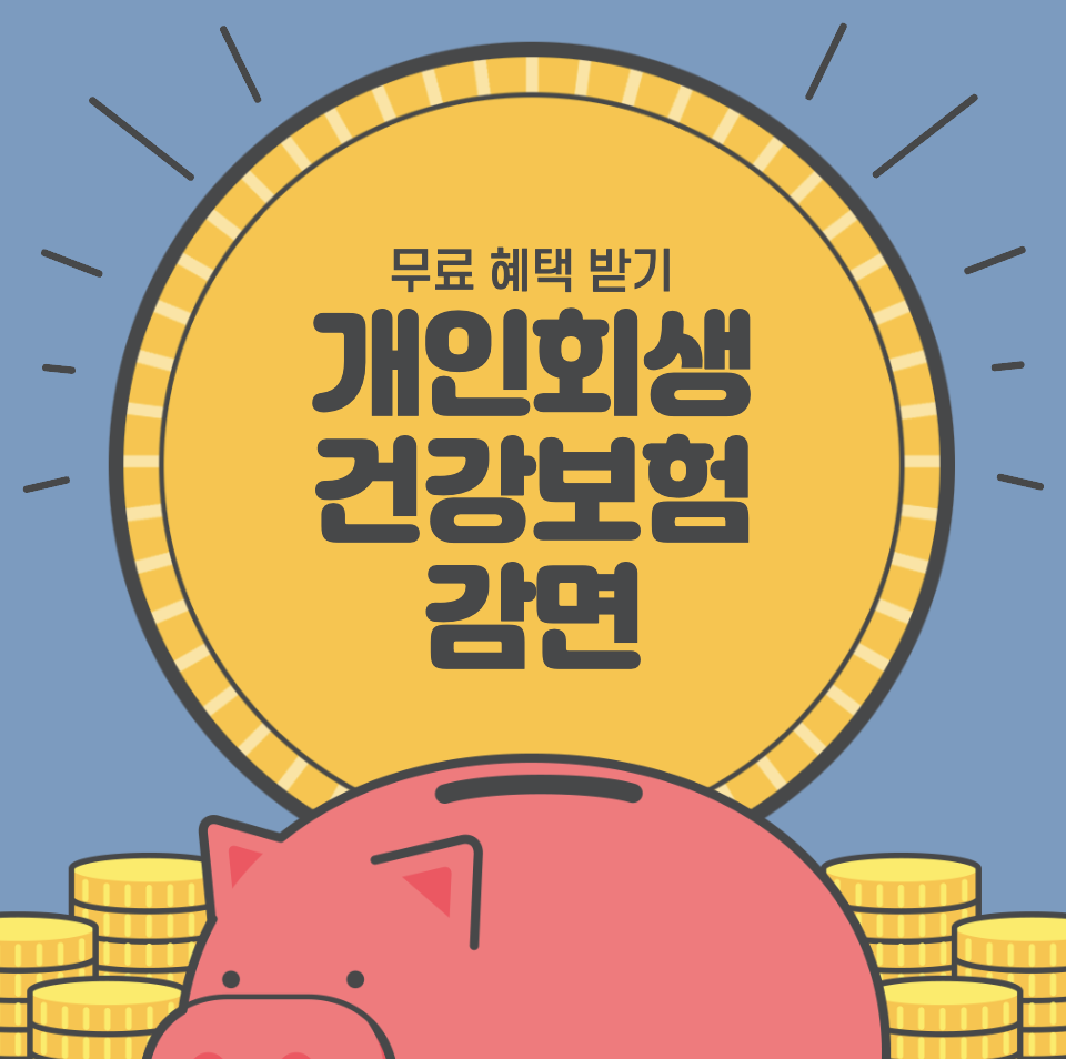 국세체납 개인회생 세금 건강보험료 국가 연금 체납 압류 풀고 싶다면