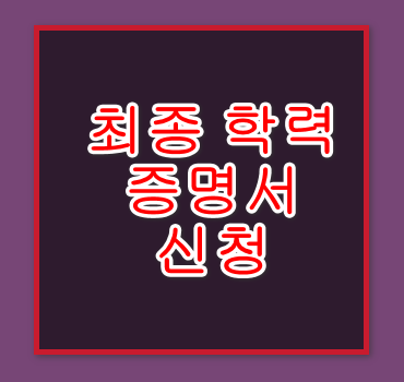 최종-학력-증명서-신청