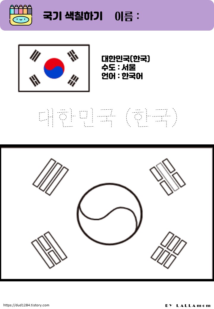  색칠) 국기색칠하기, 세계국기, 여러나라