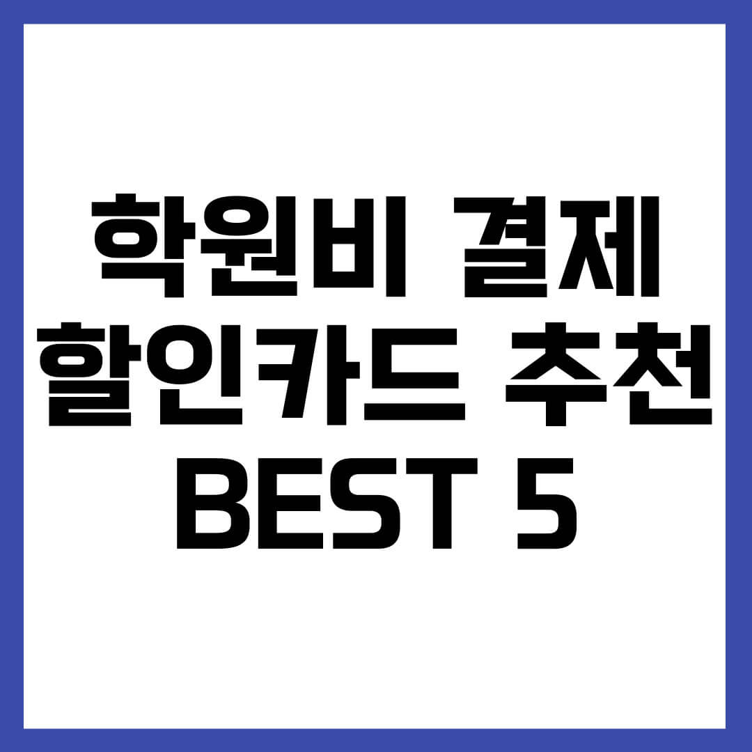 학원비 결제 할인카드 추천 BEST 5 (체크카드 포함)