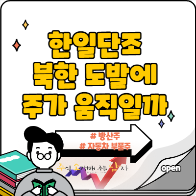  한일단조 주가 김정일 생일 앞두고 오를까?