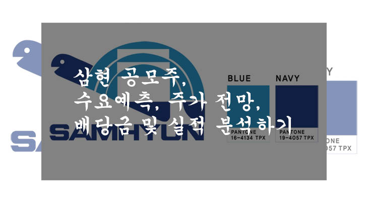  삼현 공모주, 수요예측, 주가 전망, 배당금 및 실적 분석하기