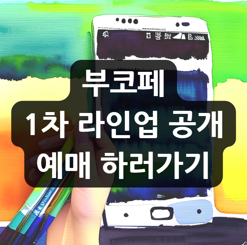  부코페 1차 라인업 공개 예매 하러가기