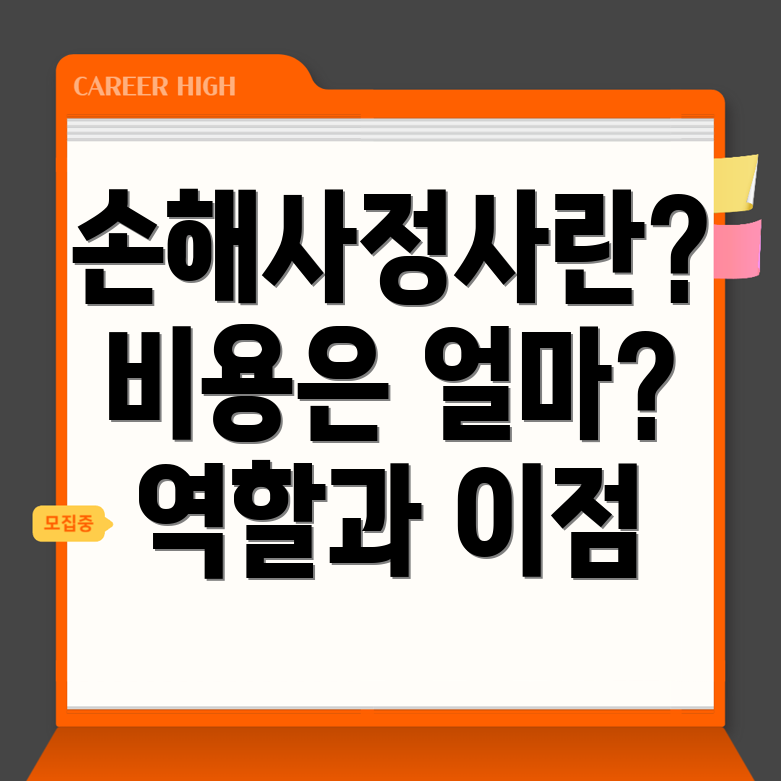 소새울역 손해사정사