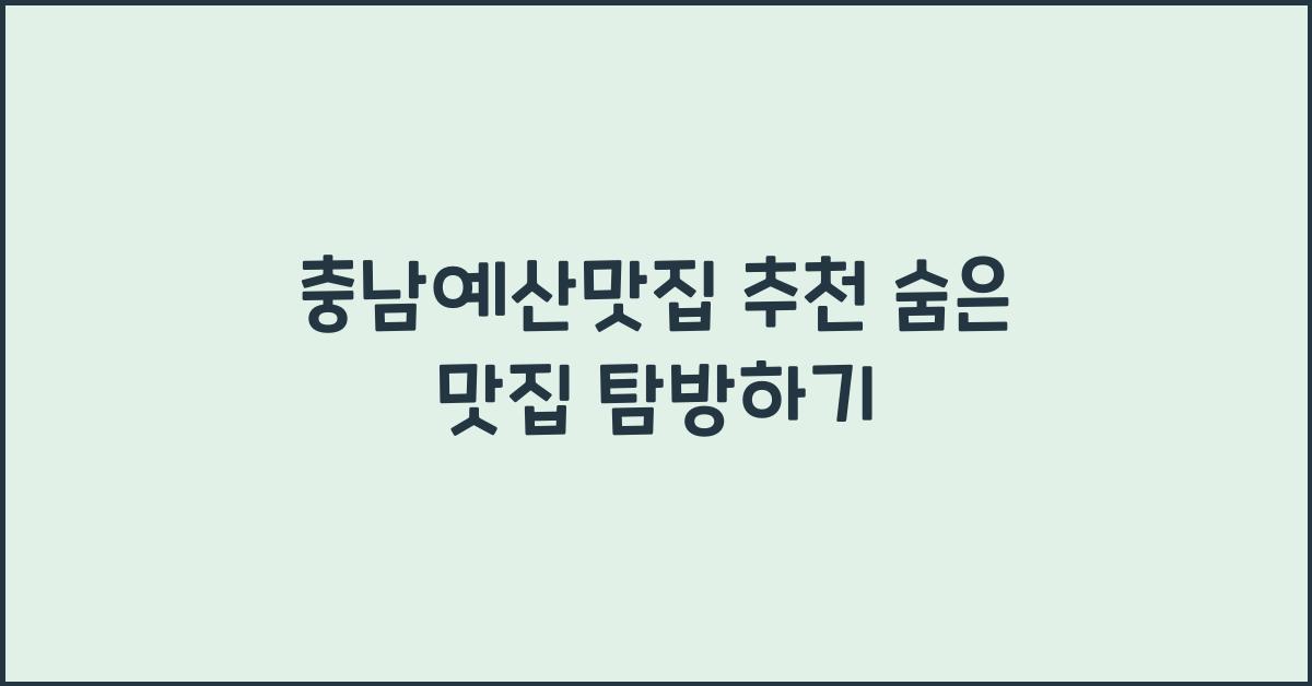 충남예산맛집