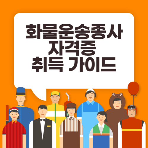 화물운송종사자격증취득가이드-여러직업을가진사람들이서있는썸네일이미지