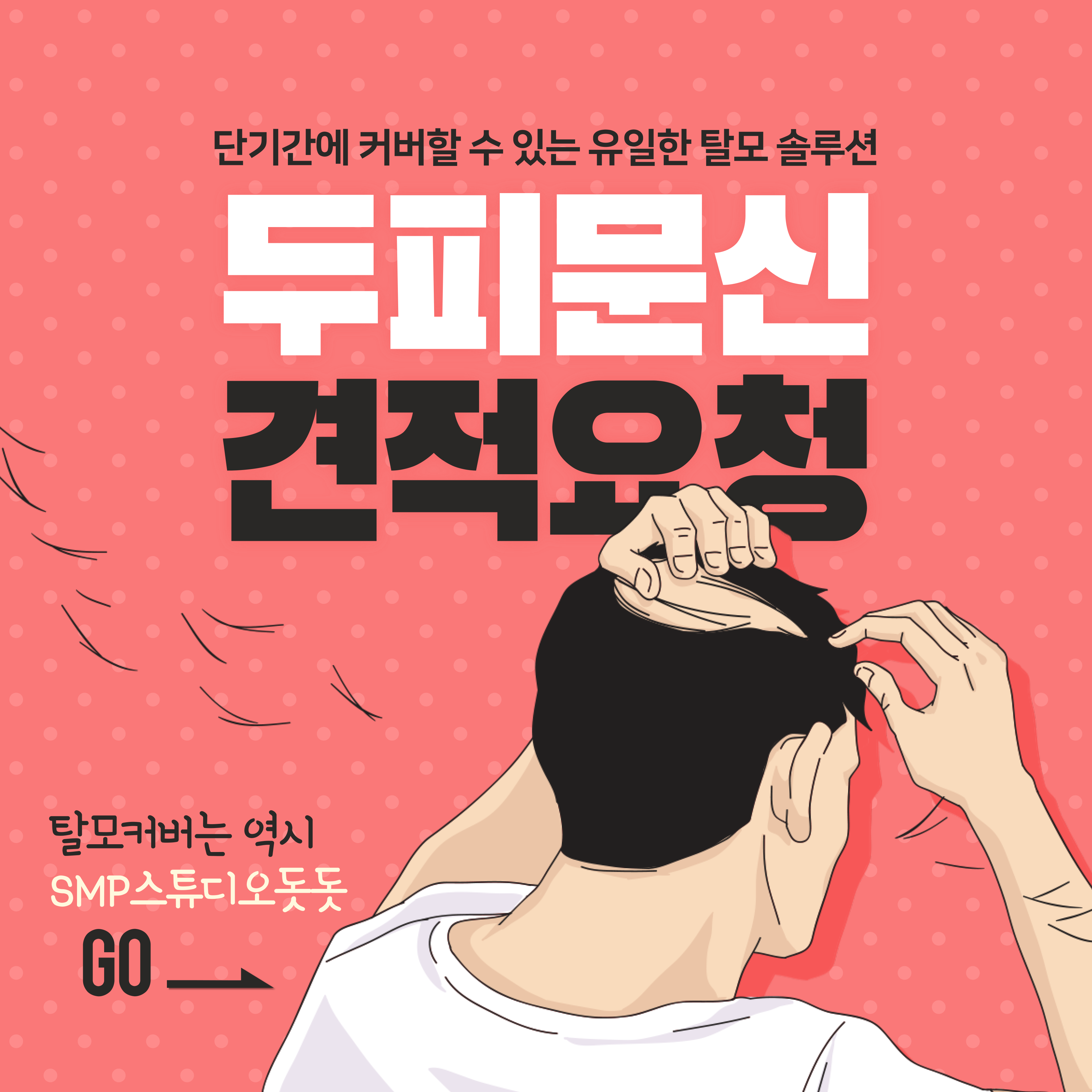  SMP두피문신 견적 요청 방법!