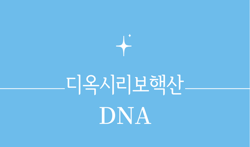 &#39;디옥시리보핵산(DNA)&#39;