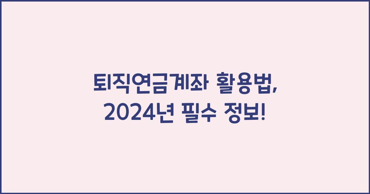 퇴직연금계좌