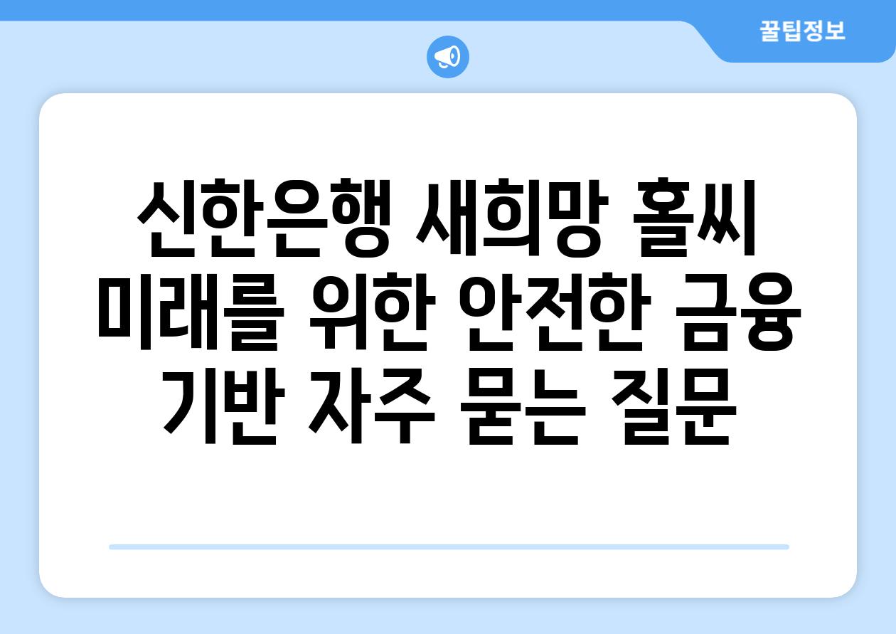 신한은행 새희망 홀씨  미래를 위한 안전한 금융 기반 자주 묻는 질문