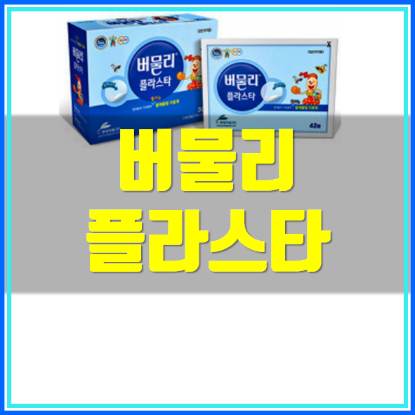  버물리 플라스타 모기퇴치 패치