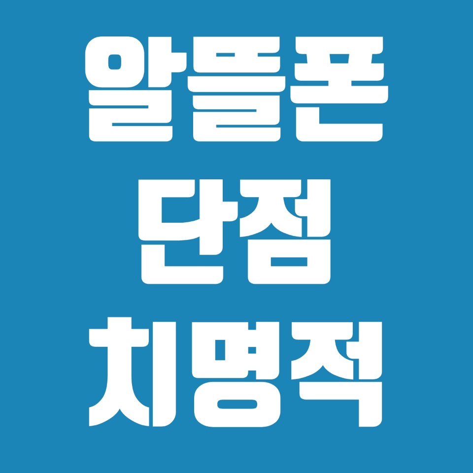  알뜰폰 단점 치명적이네