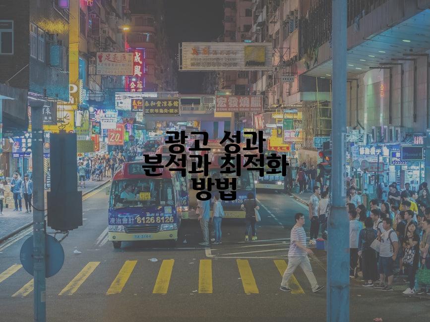 광고 성과 분석과 최적화 방법