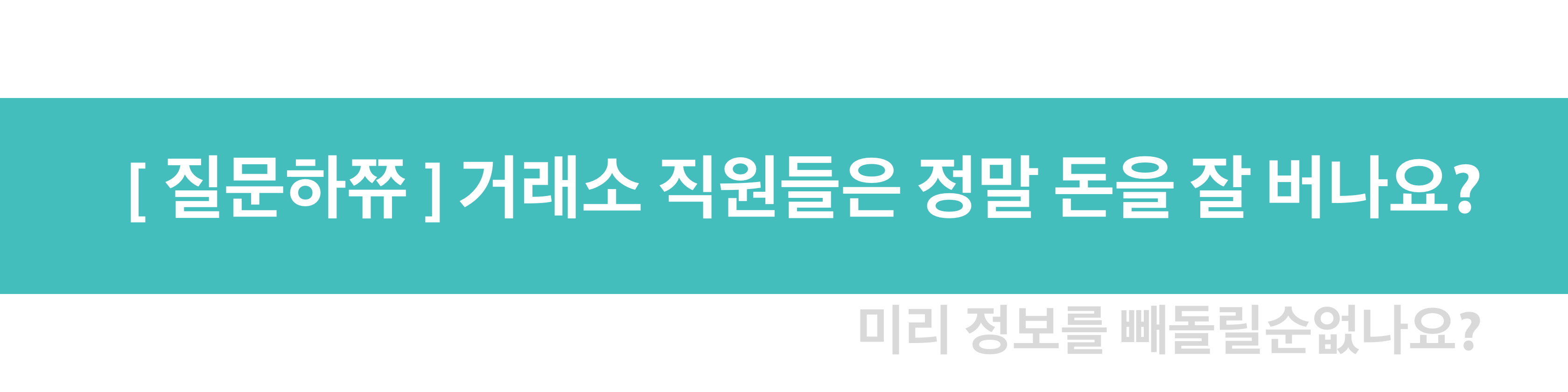  [질문하쮸] 거래소 직원들은 정말 돈을 잘 버나요?