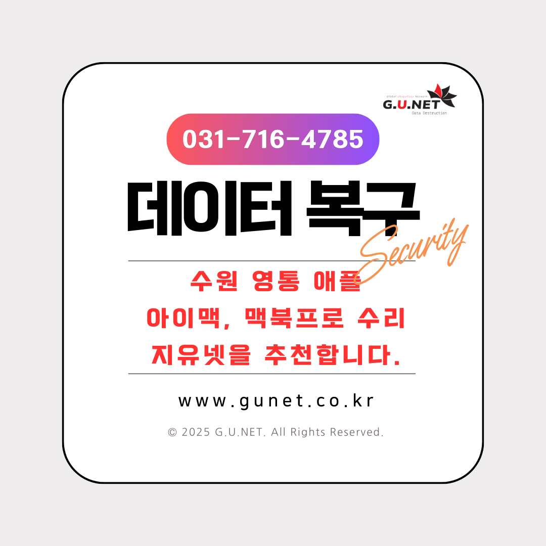 수원 영통 애플 아이맥, 맥북프로 수리 지유넷을 추천합니다.