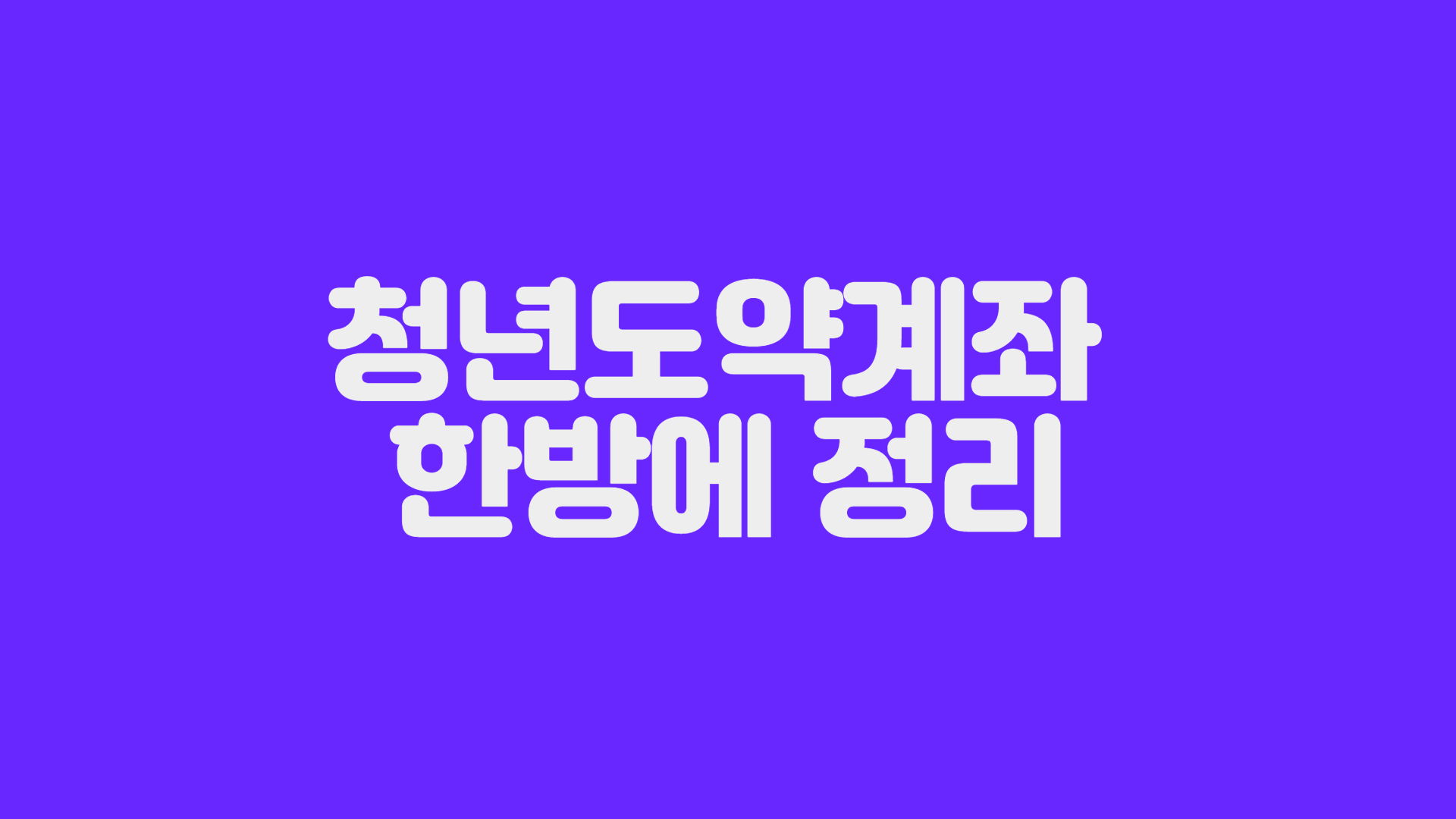  청년도약계좌 가입조건 및 신청기간