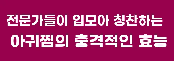 전문가들이 입모아 칭찬하는 아귀찜의 충격적인 효능
