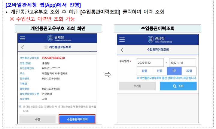 개인통관고유부호통관진행상황이력