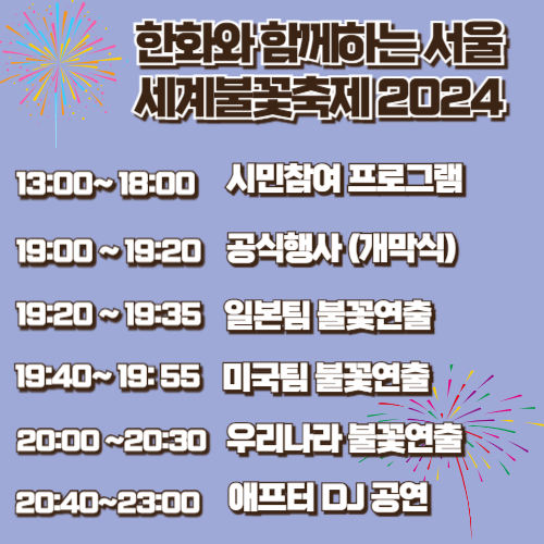 서울세계불꽃축제_실시간생중계