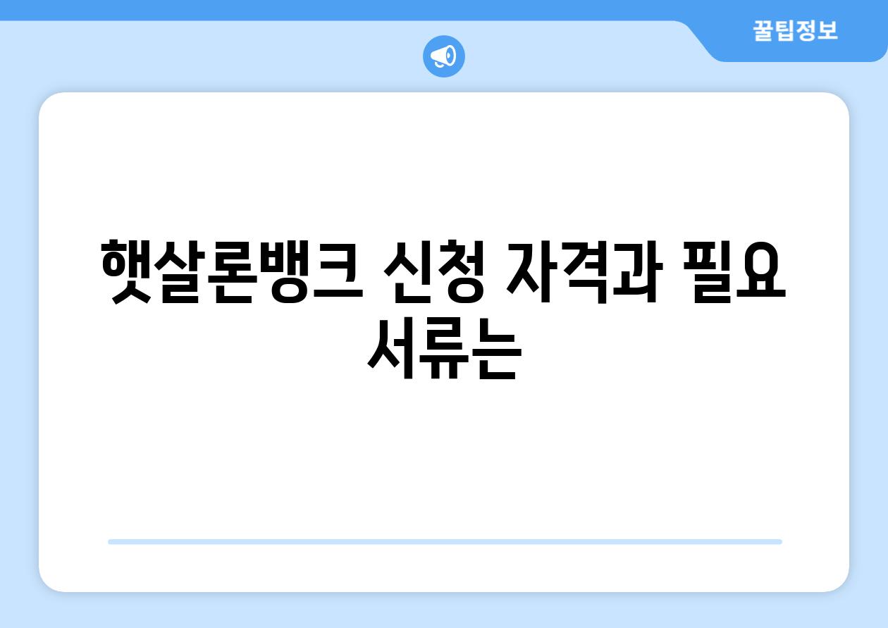 햇살론뱅크 신청 자격과 필요 서류는