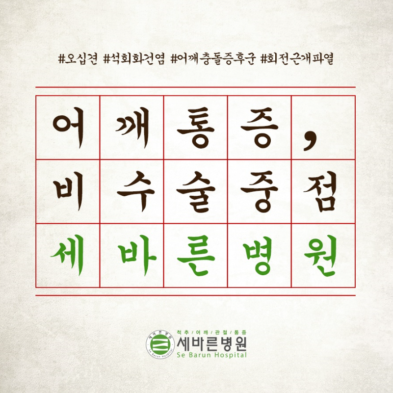  오른쪽어깨결림 방치하면 수술치료로 갈수도