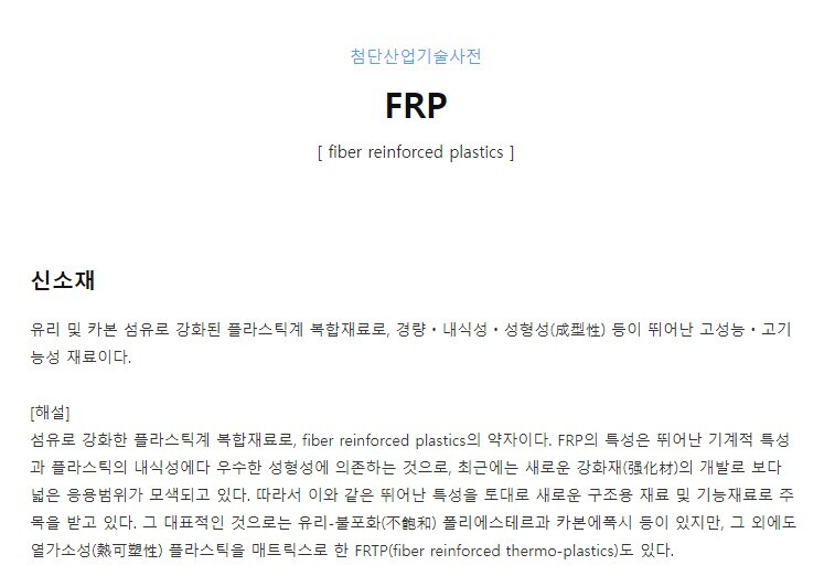 FRP 약자풀이:Fiber reinforced plastics