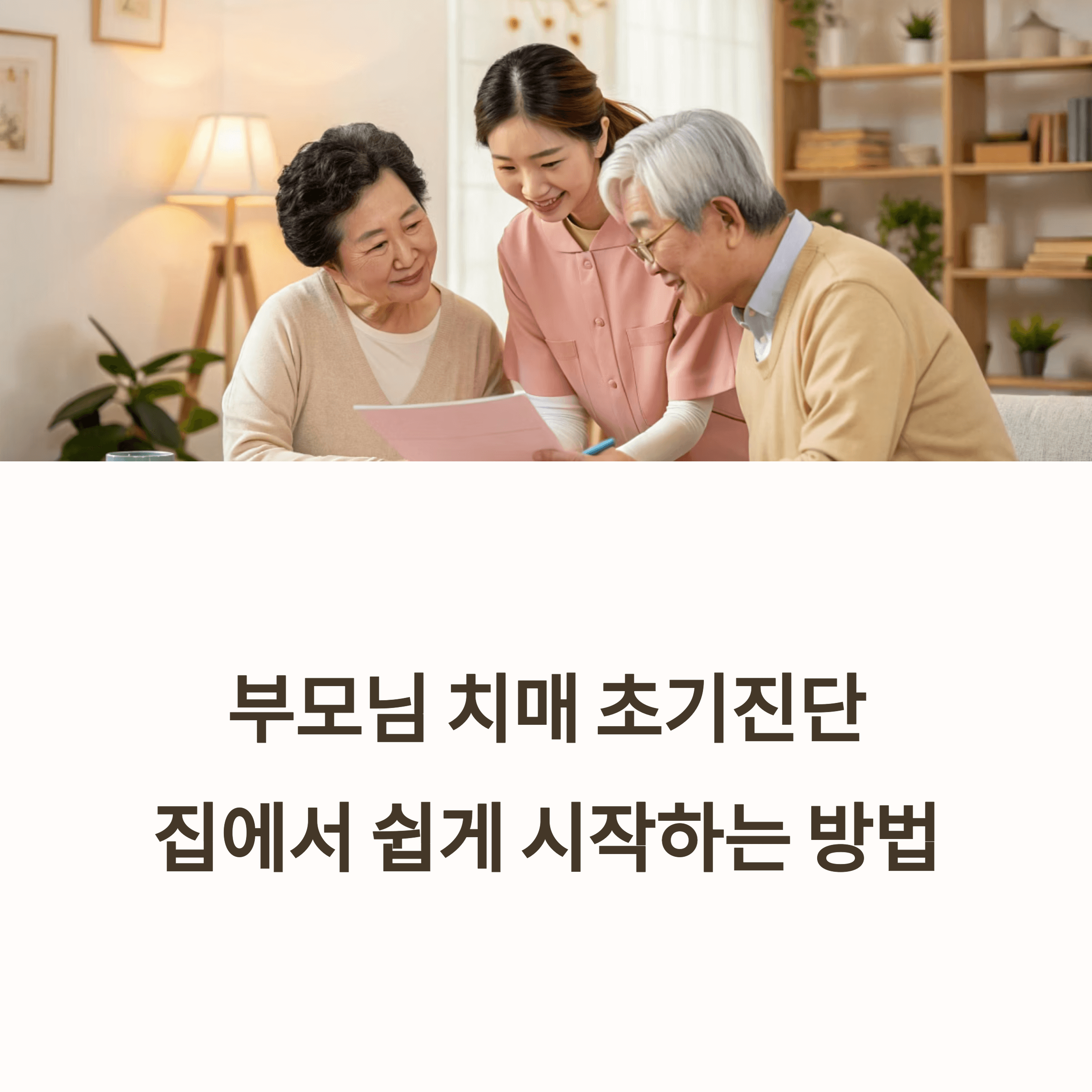 부모님 치매 초기진단, 집에서 쉽게 시작하는 방법