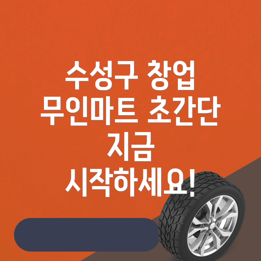 무인 마트 창업 비용