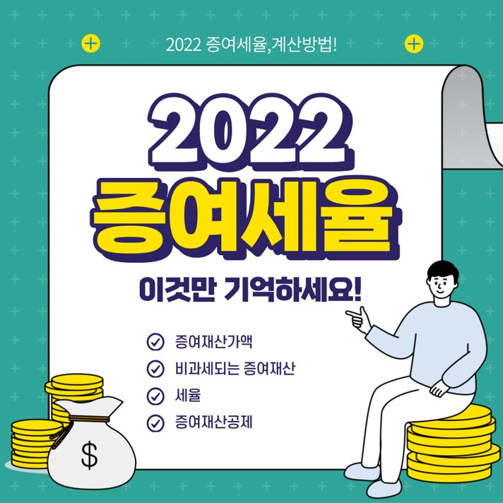  2022 증여세율 (증여세 계산,면제한도 정보)