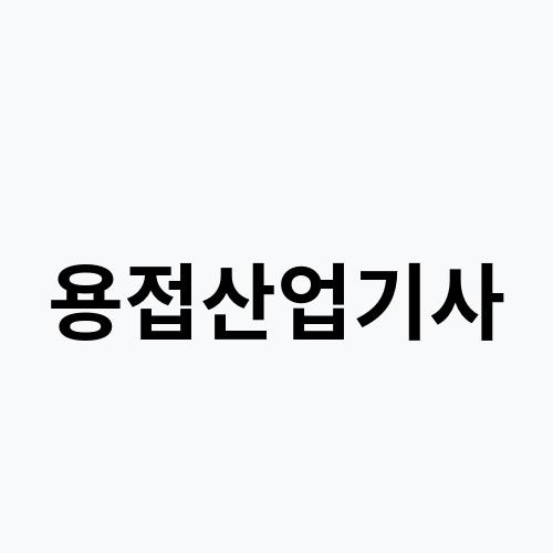 용접산업기사