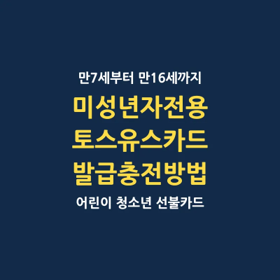 미성년자 전용 토스유스카드 발급 충전 방법 정리 썸네일