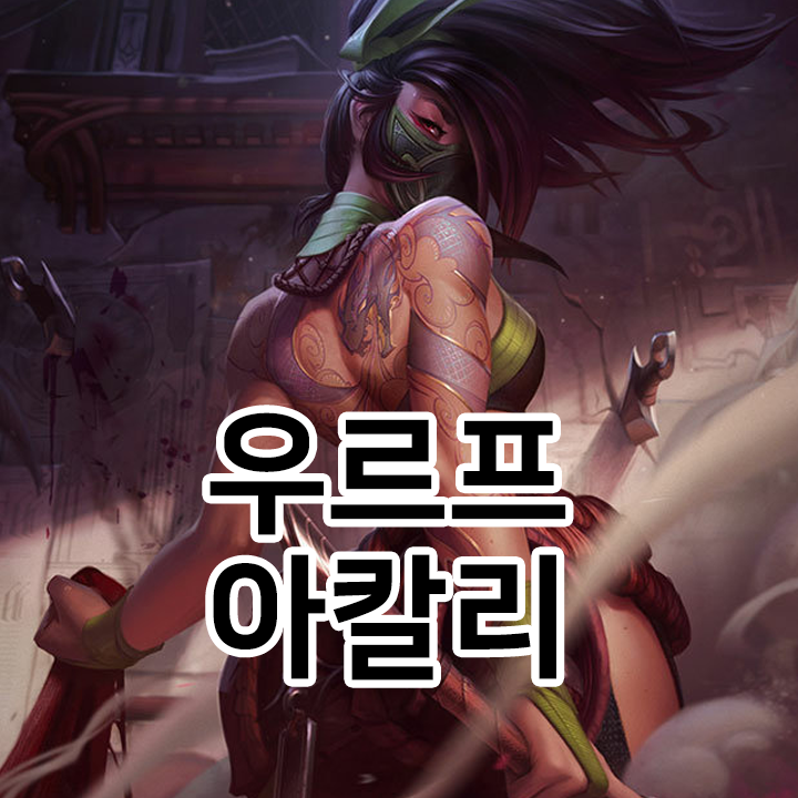  우르프 아칼리 룬 & 템트리 & 스킬트리  롤우르프2021 시즌11