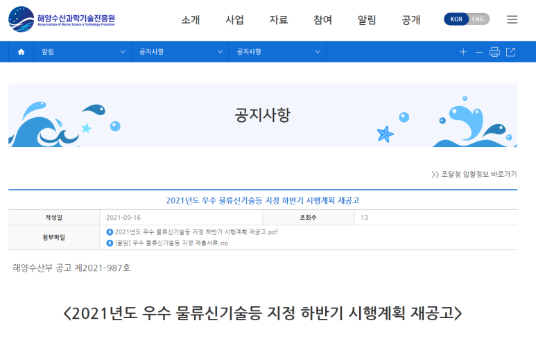  2021년 하반기 우수 물류신기술등 지정 시행계획 재공고 (해양수산부)