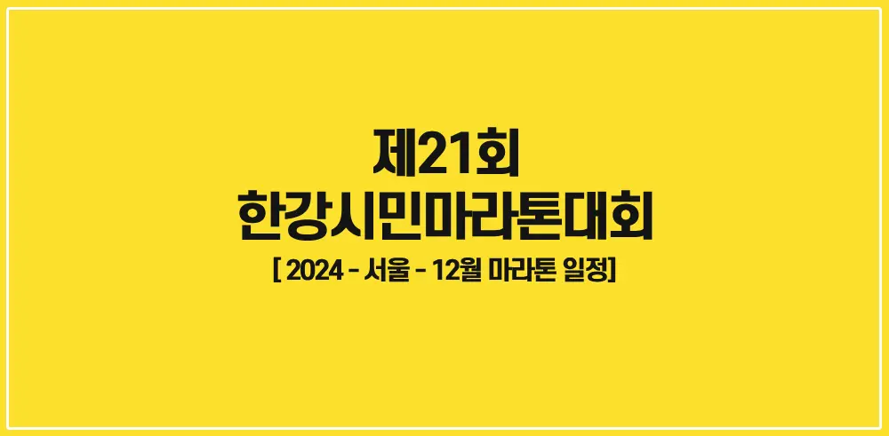제21회-한강시민마라톤대회-썸네일