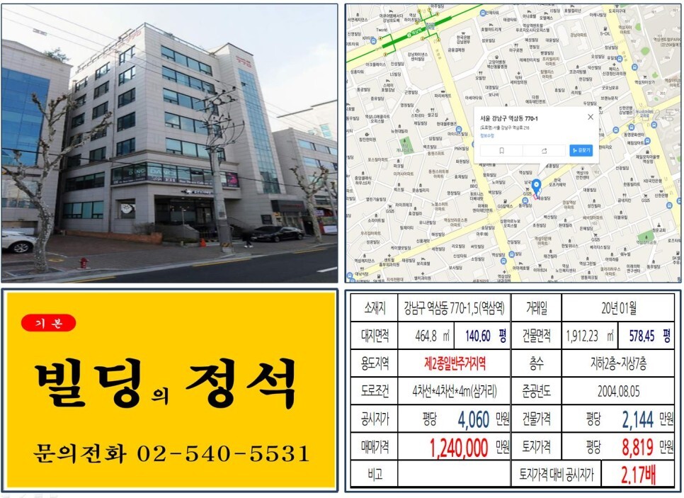  [강남구 역삼로 100억 꼬마빌딩 실거래가 조회] 역삼동 770-1,5 (역삼역) 124억 원, 평당 8,819만 원 매매되었습니다. 한국 오츠