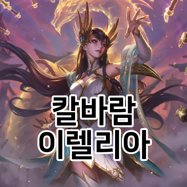  칼바람 이렐리아 룬 & 템트리 & 스킬트리  롤칼바람2021 시즌11