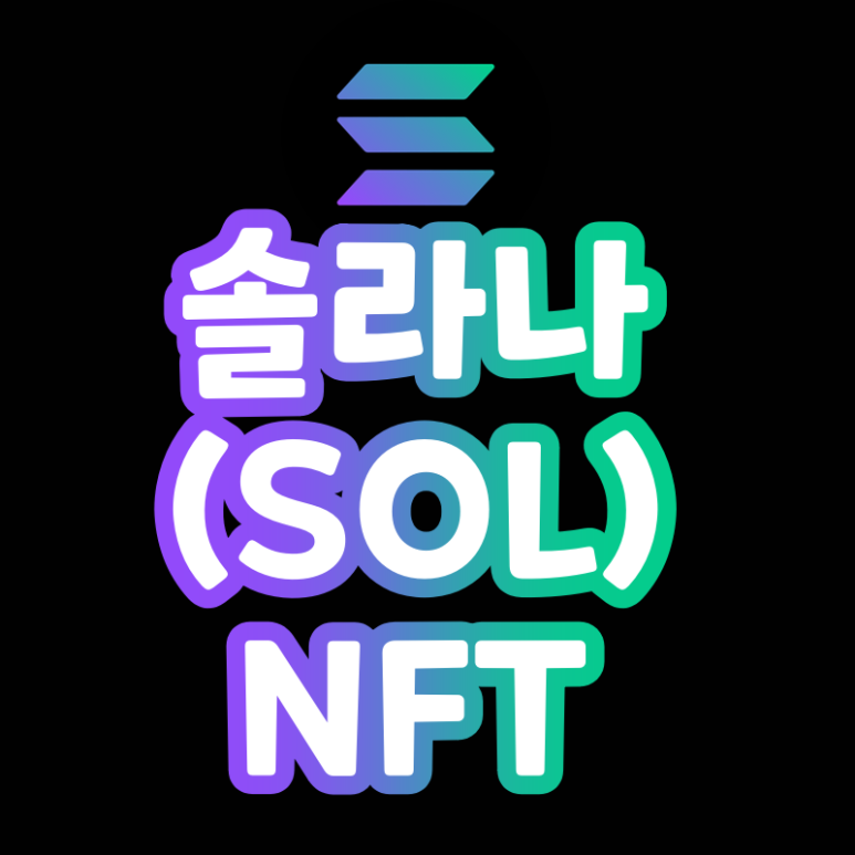  솔라나 코인 NFT 강자 (SOL, Solana)