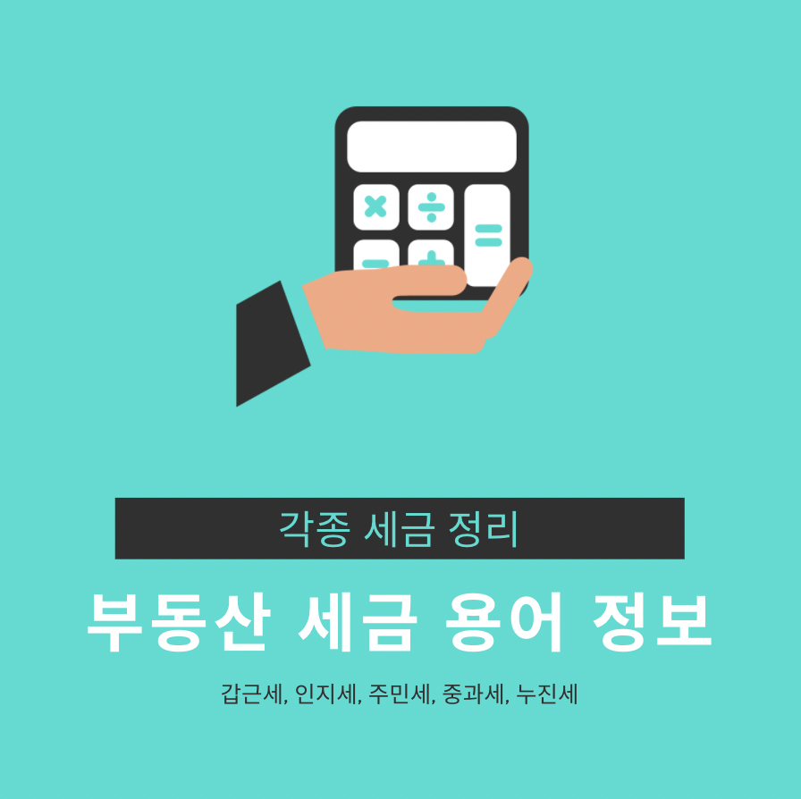  부동산 세금 용어 정보(갑근세, 인지세, 주민세, 중과세, 누진세)