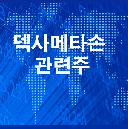  덱사메타손 관련주