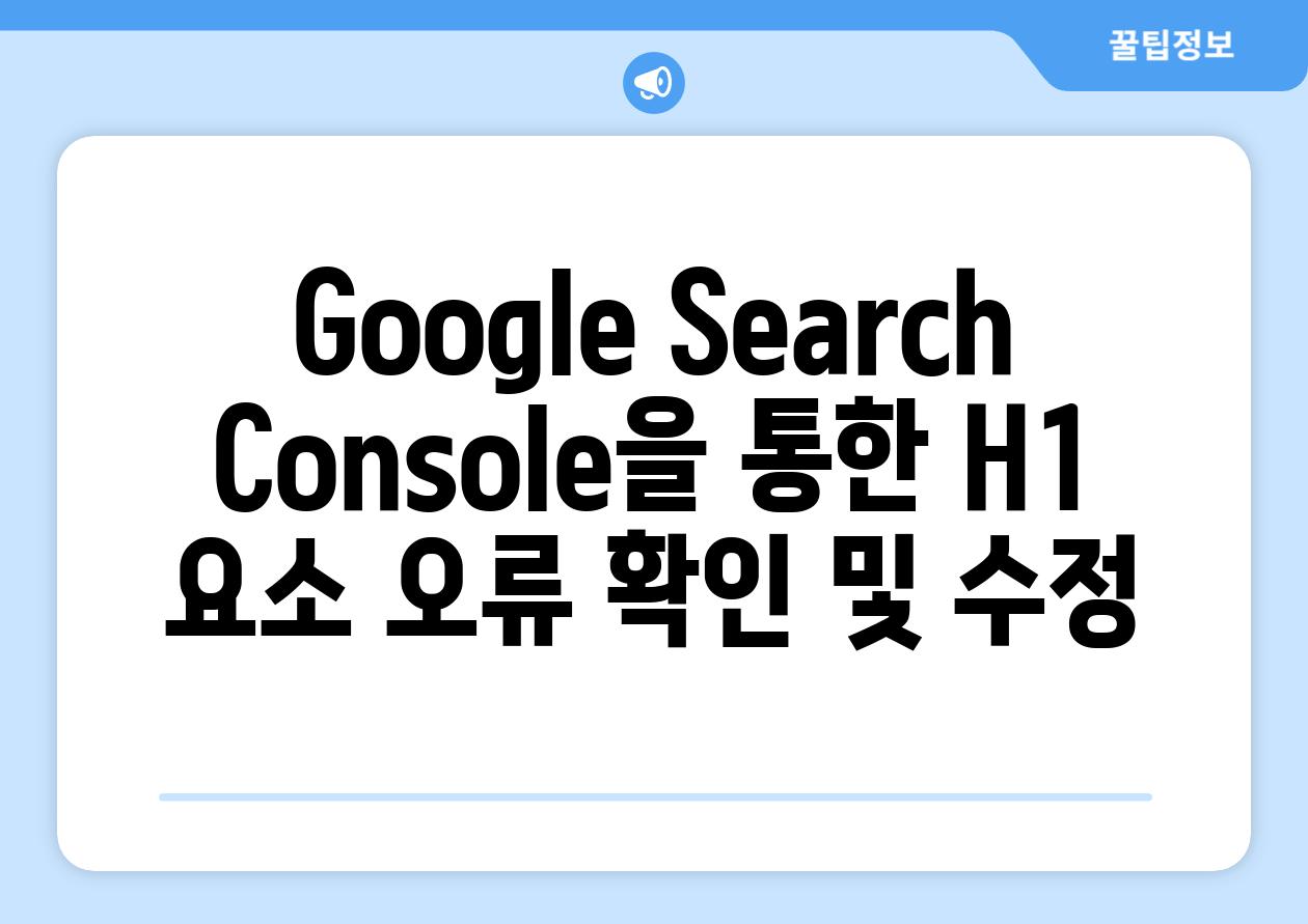 Google Search Console을 통한 H1 요소 오류 확인 및 수정