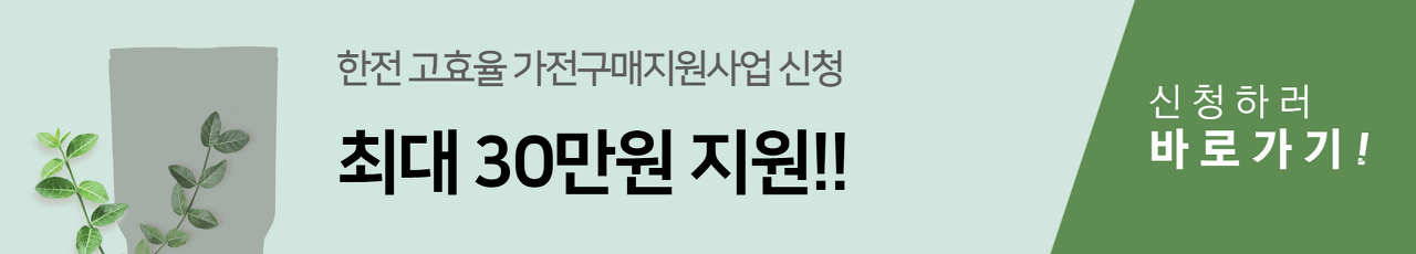 한전 고효율 가전구매지원사업 신청바로가기 (1).png