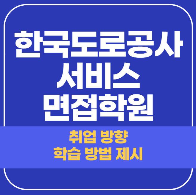  한국도로공사서비스 면접학원 채용형 인턴, 준비 잘 해야만 해요