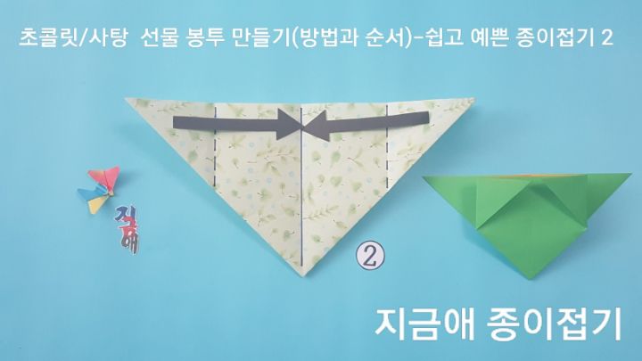 종이 봉투를 접기 위한 삼각주머니의 모양이며 삼각형의 모서리는 아래쪽에 위치하도록 놓았습니다.