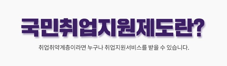  국민 취업지원제도 홈페이지 바로가기