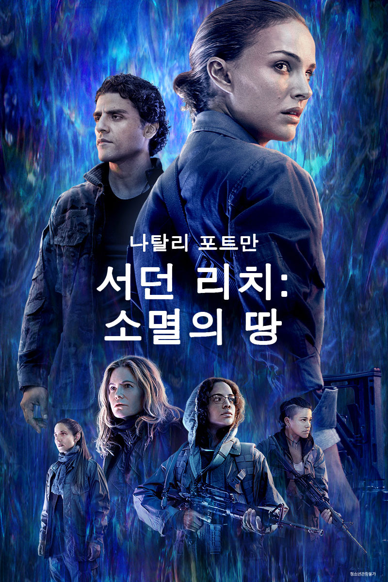  서던 리치: 소멸의 땅 Annihilation, 2018